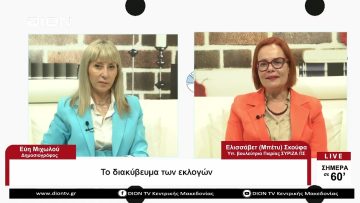 Το διακύβευμα των εκλογών  |Σήμερα σε 60 | 17/05/23