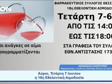Αύριο, Τετάρτη 7 Ιουνίου η 18η Εθελοντική Αιμοδοσία | Ξεκινάμε Μαζί | 06/06/23