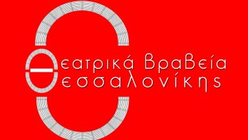LOGO ΘΕΑΤΡΙΚΑ ΒΡΑΒΕΙΑ ΘΕΣΣΛΟΝΙΚΗΣ