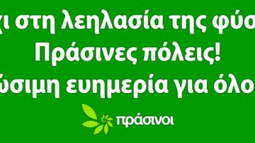 Prasinoi-Fysi.Leilasia-Poster 250×100(1)