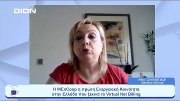 H WEnCoop, η πρώτη που ξεκινά το Virtual Net Billing | Ξεκινάμε Μαζί | 15/06/23