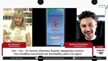 KSOUKSOU – ΟΙ ΠΡΩΤΕΣ ΕΛΛΗΝΙΚΕΣ ΔΩΡΕΑΝ ΕΦΑΡΜΟΓΕΣ ΚΙΝΗΤΩΝ ΠΟΥ ΑΠΩΘΟΥΝ ΤΑ ΕΝΤΟΜΑ ΜΕΣΩΤΟΥ ΗΧΟΥ!