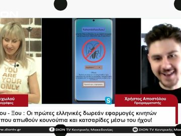 KSOUKSOU – ΟΙ ΠΡΩΤΕΣ ΕΛΛΗΝΙΚΕΣ ΔΩΡΕΑΝ ΕΦΑΡΜΟΓΕΣ ΚΙΝΗΤΩΝ ΠΟΥ ΑΠΩΘΟΥΝ ΤΑ ΕΝΤΟΜΑ ΜΕΣΩΤΟΥ ΗΧΟΥ!