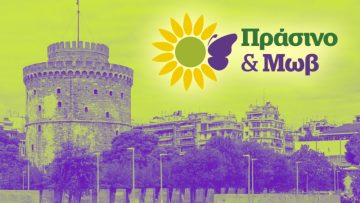 prasino kai mauve thess