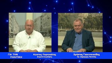 Χρήστος Γκουντενούδης: Εκπέμπουμε S.O.S | 22/06/2023 | Α ΜΕΡΟΣ