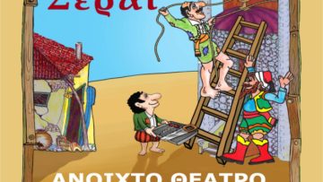 ΑΦΙΣΑ – ΛΗΣΤΕΙΑ ΣΤΟ ΣΕΡΑΙ