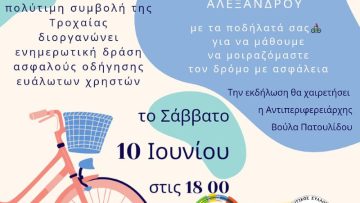 ΑΦΙΣΑ ΠΡΟΣΚΛΗΣΗ ΠΑΣΘ ΠΟΔΗΛΑΤΟ