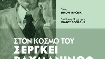 Αφίσα 10ιουν23_Στον κόσμο του Σεργκέι Ραχμάνινοφ Νο3