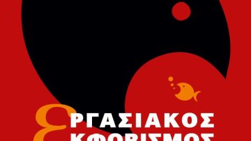 ΕΡΓΑΣΙΑΚΟΣ ΕΚΦΟΒΙΣΜΟΣ ΕΞΩΦΥΛΛΟ