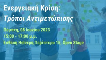 Ενεργειακή Κρίση – Τρόποι Αντιμετώπισης