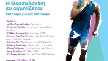 Η ΘΕΣΣΑΛΟΝΙΚΗ ΕΥ ΑΓΩΝΙΖΕΤΑΙ