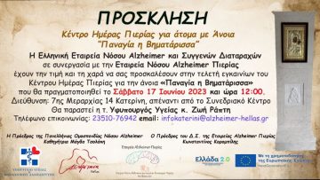 ΚΗ Αlzheimer Κατερίνης-Πρόσκληση