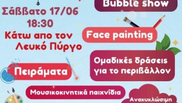 ΠΑΙΔΙΚΟ ΦΕΣΤΙΒΑΛ