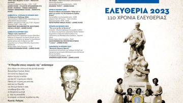 ΠΡΟΓΡΑΜΜΑ ΕΛΕΥΘΕΡΙΩΝ ΔΗΜΟΥ ΚΙΛΚΙΣ 2023 -1
