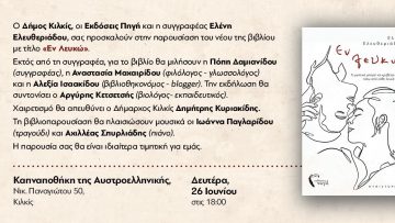 ΠΡΟΣΚΛΗΣΗ ”ΕΝ ΛΕΥΚΩ”