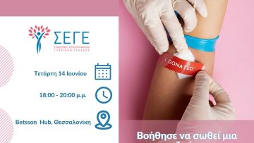 ΣΕΓΕ_Γίνε δότης