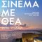 Σινεμά_με_Θέα_2023