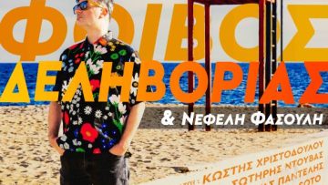 ΦΟΙΒΟΣ ΔΕΛΗΒΟΡΙΑΣ (2)