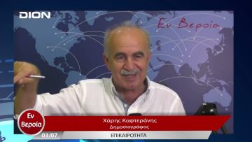 Επικαιρότητα | Εν Βεροία | 03/07/23