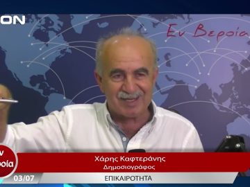 Επικαιρότητα | Εν Βεροία | 03/07/23