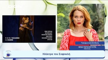 Ηλέκτρα του Σοφοκλή: Σήμερα 12 & αύριο 13 Ιουλίου στο Θέατρο Κήπου |  Ξεκινάμε Μαζί | 12/07/23