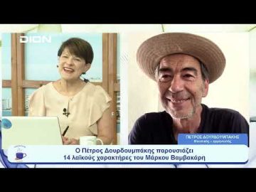 Π. Δουρδουμπάκης: 14 λαϊκοί χαρακτήρες του Μάρκου Βαμβακάρη |  Ξεκινάμε Μαζί | 03/07/23