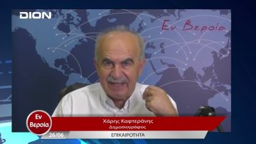 Επικαιρότητα | Εν Βεροία | 26/06/23