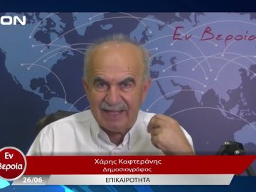 Επικαιρότητα | Εν Βεροία | 26/06/23