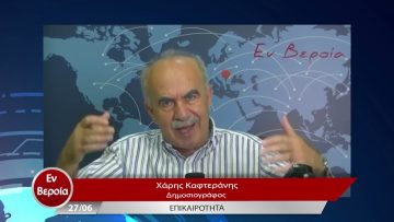 Επικαιρότητα | Εν Βεροία | 27/06/23