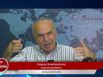 Επικαιρότητα | Εν Βεροία | 27/06/23