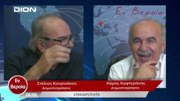 Επικαιρότητα | Εν Βεροία | 28/06/23
