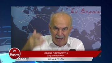 Επικαιρότητα | Εν Βεροία | 29/06/23