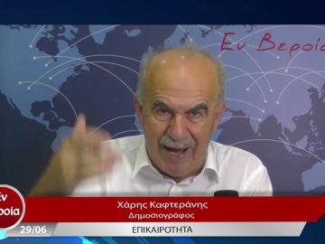 Επικαιρότητα | Εν Βεροία | 29/06/23