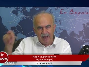 Επικαιρότητα | Εν Βεροία | 30/06/23