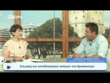 Στη μάχη των αυτοδιοικητικών εκλογών στο Ωραιόκαστρο |  Ξεκινάμε Μαζί | 03/07/23