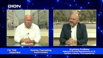 Δ. Κούβελας:  Το ζητούμενο είναι η ευτυχία, όχι η ευμάρεια | Για την Πολιτική | 27/06/2023