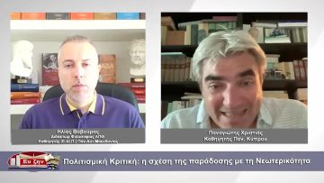 Πολιτισμική Κριτική: η σχέση της παράδοσης με τη Νεωτερικότητα |Φιλοσοφικοί διάλογοι| 23/06/2023