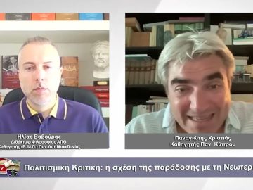 Πολιτισμική Κριτική: η σχέση της παράδοσης με τη Νεωτερικότητα |Φιλοσοφικοί διάλογοι| 23/06/2023