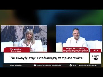 Οι εκλογές στην Αυτοδιοίκηση σε πρώτο πλάνο | Σήμερα σε 60 | 03/07/23