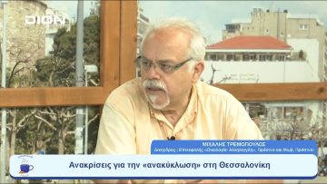 Ανακρίσεις για την «ανακύκλωση» στη Θεσσαλονίκη |  Ξεκινάμε Μαζί | 04/07/23