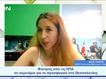 Φοιτητές από τις ΗΠΑ σε σεμινάριο για το προσφυγικό στη Θεσσαλονίκη |  Ξεκινάμε Μαζί | 04/07/23