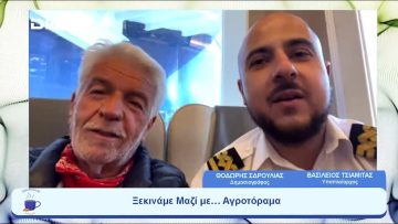 Ξεκινάμε μαζί με το… Αγροτόραμα | Ξεκινάμε Μαζί | 04/07/23