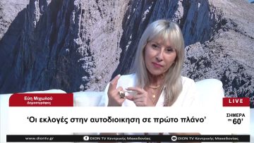 Οι εκλογές στην Αυτοδιοίκηση σε πρώτο πλάνο | Σήμερα σε 60 | 04/07/23