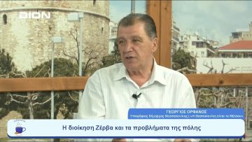 Πολλοί οι μνηστήρες για τη Θεσσαλονίκη |  Ξεκινάμε Μαζί | 05/07/23