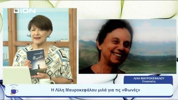 Η Λίλη Μαυροκεφάλου μιλά για τις «Φωνές» | Ξεκινάμε Μαζί | 06/07/23