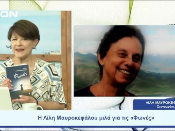 Η Λίλη Μαυροκεφάλου μιλά για τις «Φωνές» | Ξεκινάμε Μαζί | 06/07/23