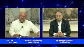 Δ. Κυριακίδης: Το έργο μας είναι αποτέλεσμα συλλογικής προσπάθειας | 04/07/2023 |