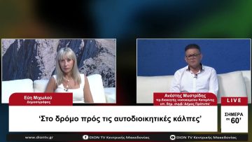 Στο δρόμο προς τις Αυτοδιοικητικές κάλπες | Σήμερα σε 60 | 06/07/23