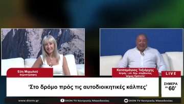 Στο δρόμο προς τις Αυτοδιοικητικές κάλπες | Σήμερα σε 60 | 06/07/23