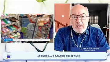 Σε άνοδο… ο Κέλσιος και οι τιμές |  Ξεκινάμε Μαζί | 10/07/23